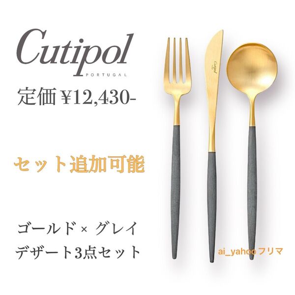 新品☆6セット有 クチポール ゴア ゴールド×グレイ カトラリー3点セット デザートフォークスプーンナイフ GOA Cutipol
