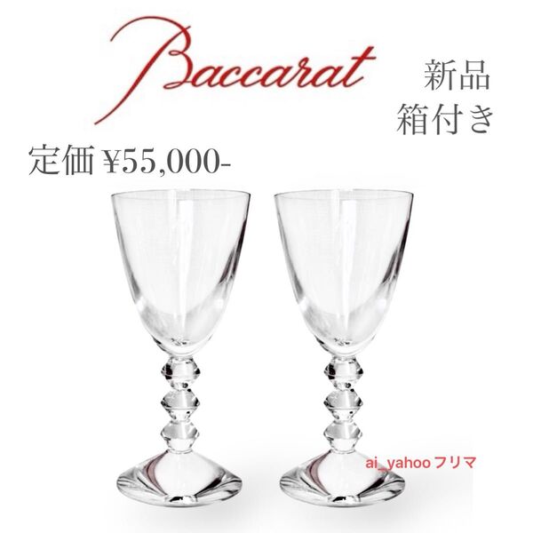 新品 箱付き ☆ バカラ Baccarat ベガ ワイングラス Mサイズ ペア 2脚 2客 クリスタルガラス