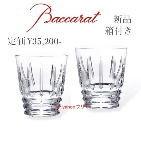 新品 箱付き ☆ バカラ Baccarat アルルカン タンブラー ロックグラス クリスタルガラス ウィスキー 2個セット