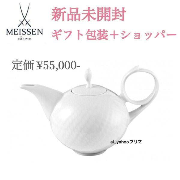 半額以下! 新品ギフト可 ☆ラッピング済み マイセン 波の戯れ ホワイト ティーポット ティーセット 紅茶 急須 Meissen