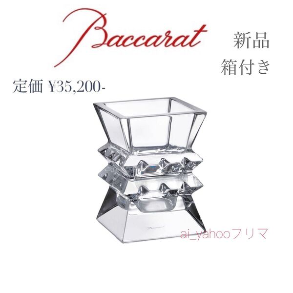 新品 箱付き ☆ バカラ Baccarat コロンビーヌベース 花瓶 ペン立て クリスタルガラス フラワーベース 花器