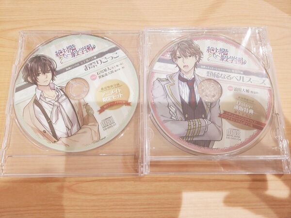 絶対階級学園 店舗特典ドラマCD 2枚セット