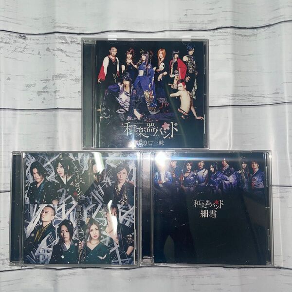 和楽器バンドCD 3枚 CDセット CD