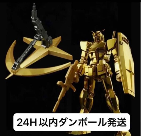 【未組立新品】HG ガンダムベース限定景品 RX-78-2 ガンダム ゴールドコーティング と アクションベース 連邦軍Ver.