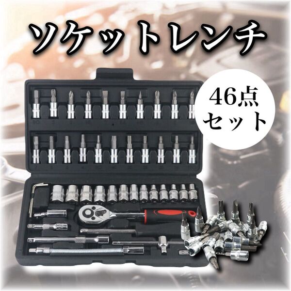 ソケットレンチセット 46点 工具 ツール 自動車 整備 DIY ドライバー