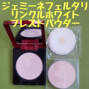 ジェミーネフェルタリ リンクルホワイトプレストパウダー