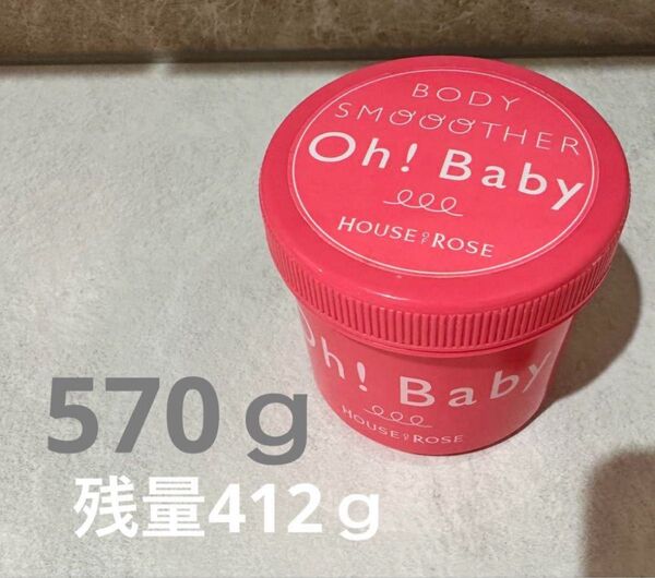 ハウスオブローゼ スクラブ ボディスムーザー 570g oh baby マッサージ ボディスクラブ