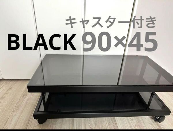 テレビボード 90cm ブラック ガラステーブル モノトーン ローボード オーディオラック テレビ台