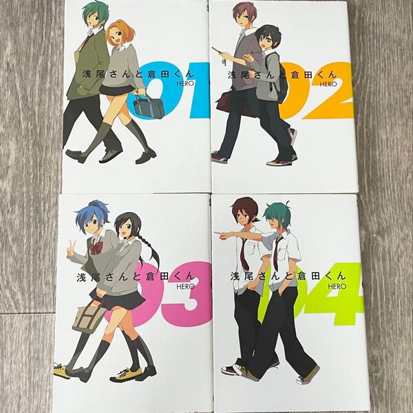 浅尾さんと倉田くん 1〜4