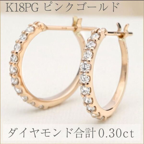 【0.30ct】20石のダイヤモンドを並べた上品なフープピアス K18PG