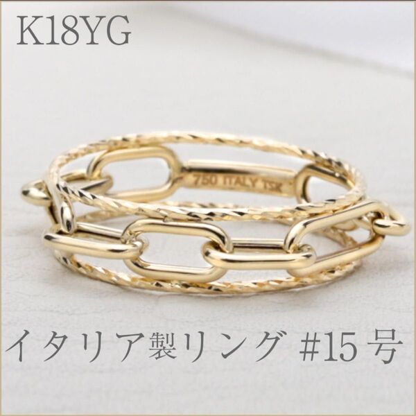 リングデザインにこだわった 5.4mm幅リング サイズ15号K18YG