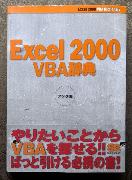 翔泳社 Excel 2000 VBA辞典