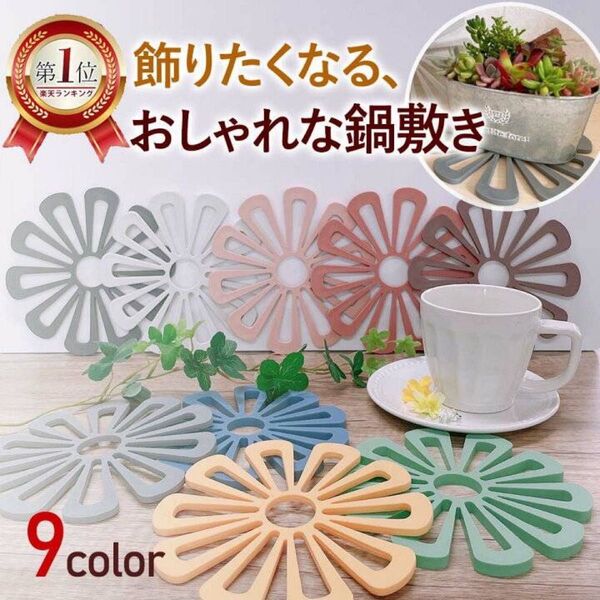 新品未使用 鍋敷き 花柄 鍋敷 鍋しき 花形 花瓶置き 鉢置き 耐熱 キッチン 雑貨 小物 おしゃれ かわいい 北欧 シンプル