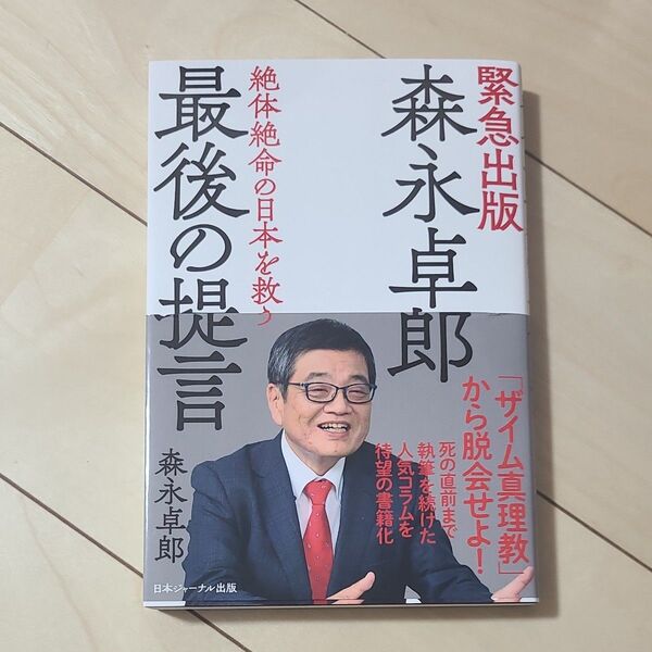森永卓郎 最後の提言 森永卓郎