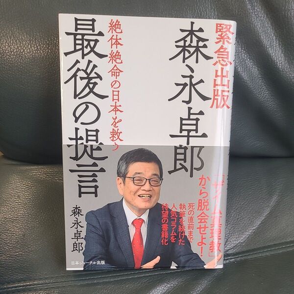 森永卓郎 最後の提言 森永卓郎