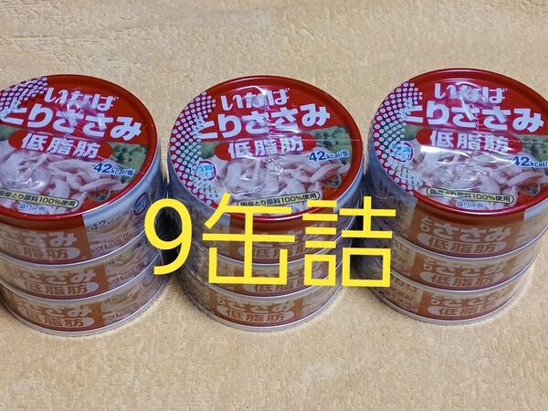 いなば とりささみ 低脂肪 42kcal缶 70g 9缶 とりささみフレーク 水煮 ほぐし肉 缶詰め
