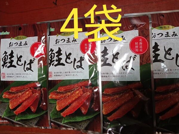 おつまみ 鮭とば 北海道産 28g 4袋 珍味 乾きもの 魚介乾製品