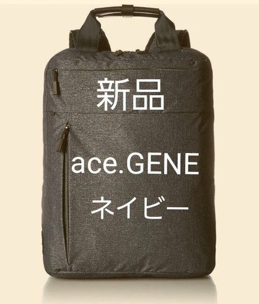 ace.GENE エースジーン ビジネスリュック ホバーライト 59004 ネイビー 新品タグ付き 軽量 ビジネスバック