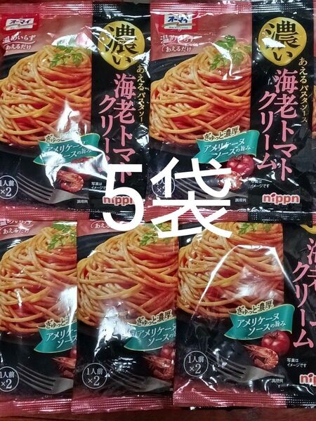ニップン オーマイ 濃いあえるパスタソース 海老トマトクリーム (1人前×2) ×5個