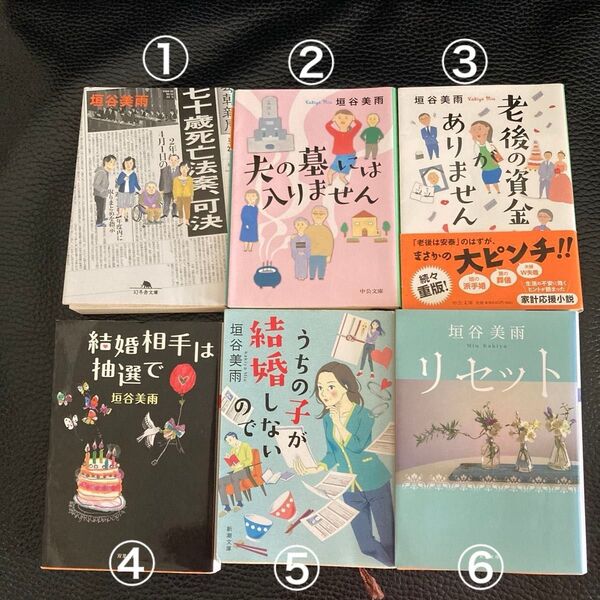 垣谷美雨 文庫本 4冊選んでまとめ売り