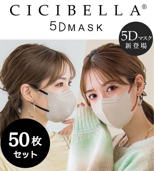 cicibella 5D オールドレース バイカラーマスク 50枚セット