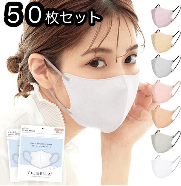 CICIBELLA(シシベラ)3D 立体 マスク バイカラー 選べる50枚