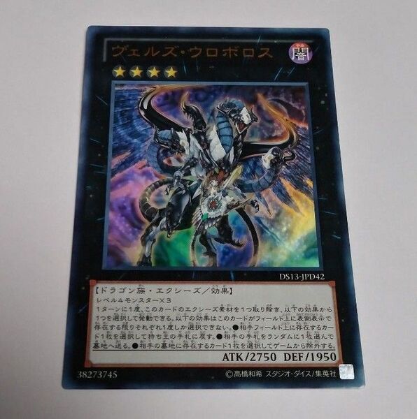 ヴェルズウロボロス ウルトラ ラスト1枚 遊戯王