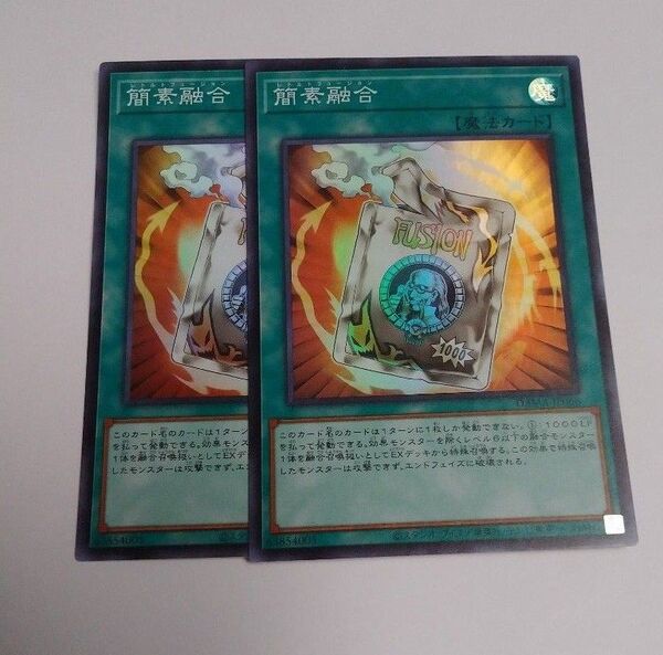 簡素融合 スーパー2枚 遊戯王