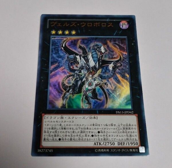 ヴェルズウロボロス ウルトラ 遊戯王