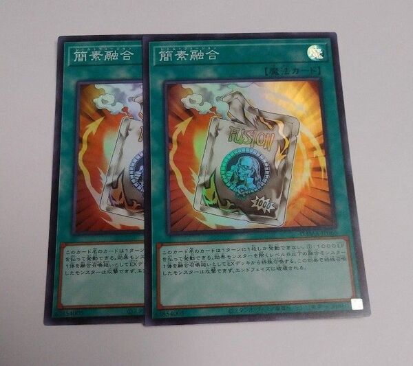 簡素融合 スーパー2枚 遊戯王