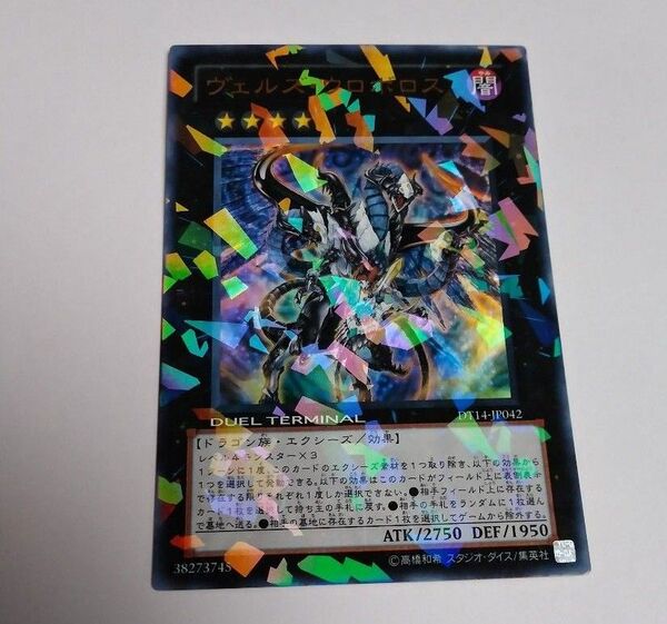 ヴェルズウロボロス DTウルトラ 遊戯王