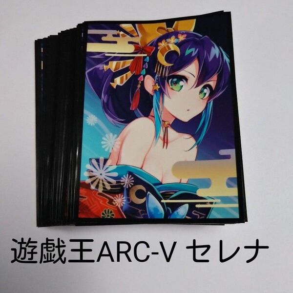 遊戯王ARC-V セレナ 同人スリーブ40枚