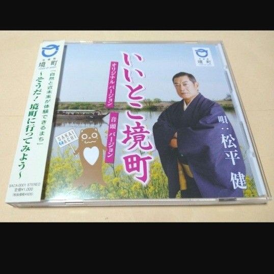 ★激レア 新品同様 松平健 ご当地ソングCD いいとこ境町 マツケン★