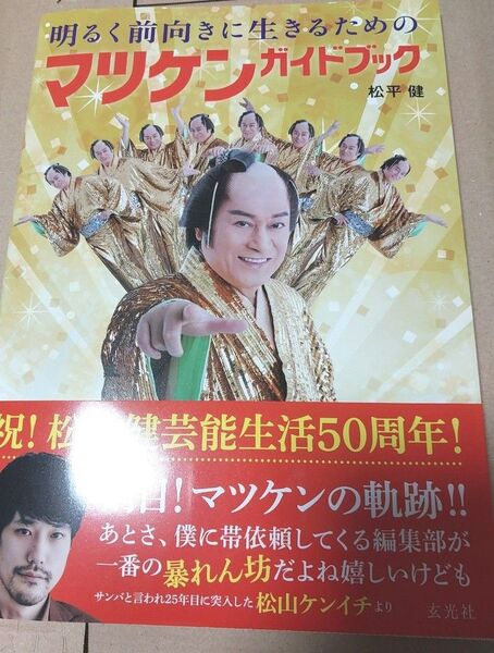 ★未読 新品本 明るく前向きに生きるためのマツケンガイドブック 松平健 マツケン マツケンサンバ 本★