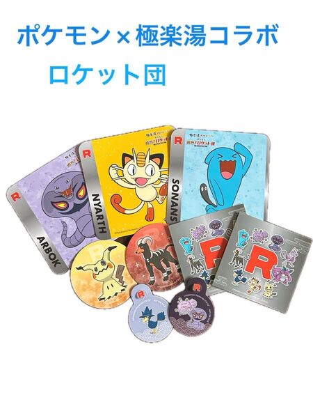 ポケモン×極楽湯コラボ ロケット団グッズ まとめ売り