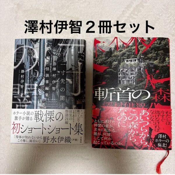 澤村伊智☆一寸先の闇 斬首の森☆2冊セット