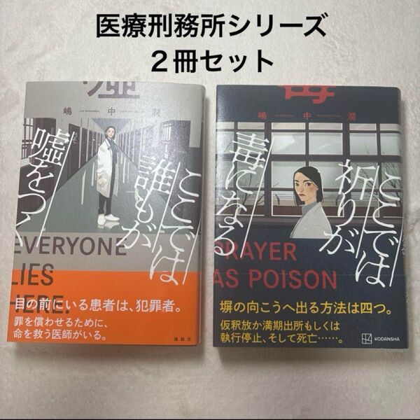 嶋中潤☆ここでは誰もが嘘をつく ここでは祈りが毒になる☆2冊セット