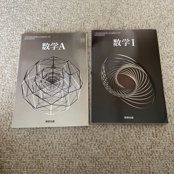 数学A ・数学Ⅰ高校教科書 数学科用 数研出版