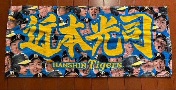 阪神タイガース 近本光司タオル