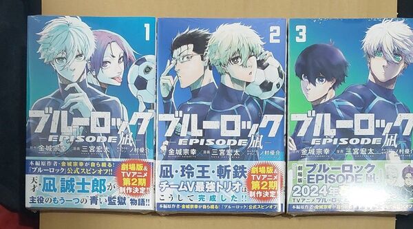 ブルーロック エピソード凪 1~3巻 新品・シュリンクつき
