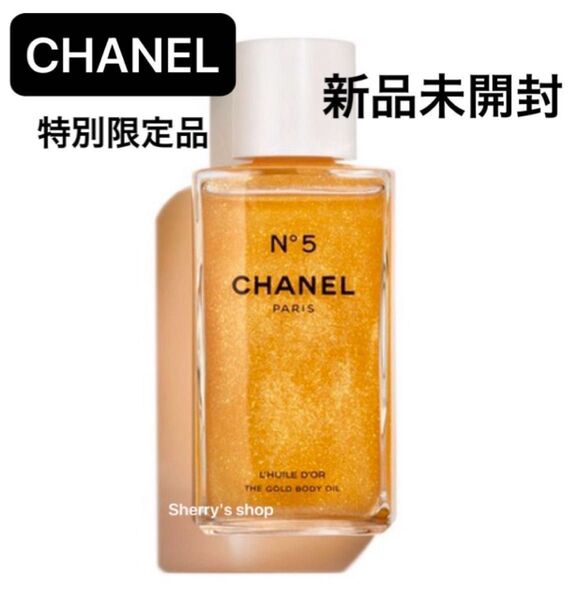 新品未開封 特別限定品 CHANEL N°5 ザ ゴールド ボディ オイル 250ml
