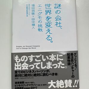 謎の会社、世界を変える。 須田将啓/田中禎人