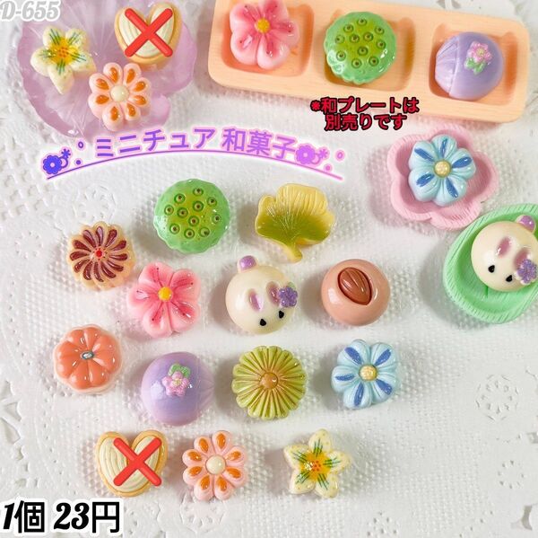 D-655 ミニチュア 和菓子 デコパーツ ホイップデコ キャンディバック