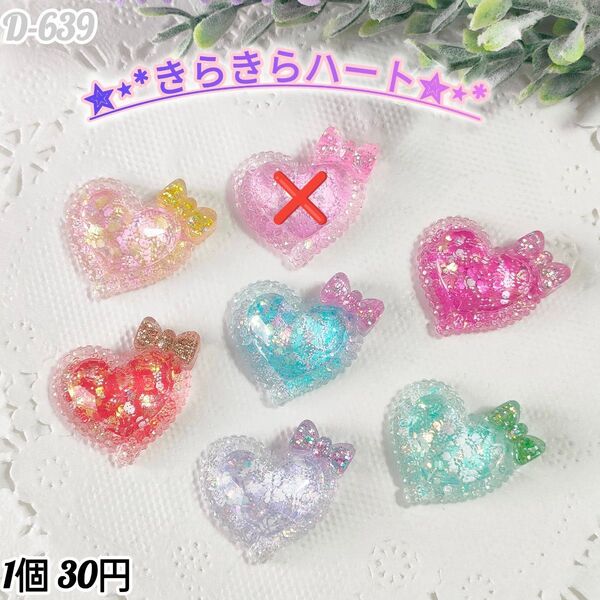 D-639 きらきらハートデコパーツ ホイップデコキャンディバック