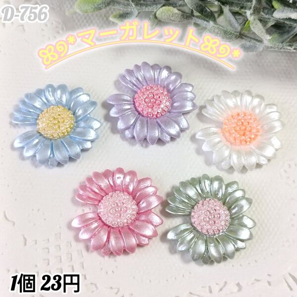 D-756 マーガレット デコパーツ カボション お花 花占い