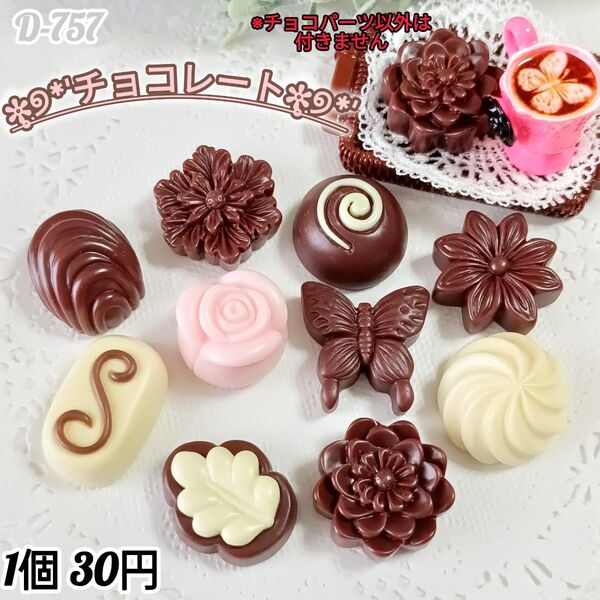 D-757チョコレートデコパーツ チャーム キーホルダー じゃらじゃらキーホルダー