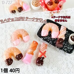 D-727ミニチュア チョコがけドーナツ デコパーツ ごっこ遊び
