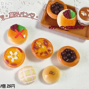 D-629 菓子パン ミニチュア デコパーツ ドールハウス チャーム キーホルダー