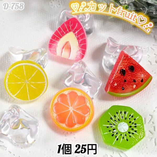 D-758カットフルーツデコパーツ チャーム じゃらじゃらキーホルダー