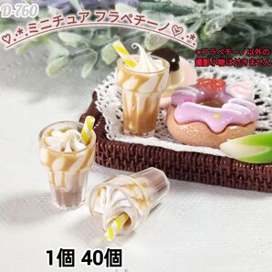 D-760ミニチュア フラペチーノデコパーツ チャーム じゃらじゃらキーホルダー